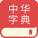 中华字典app下载安装_中华