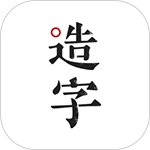 手迹造字app下载_造字工具