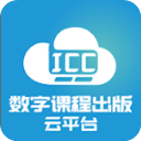 icc数字课程云平台官方版app下载_icc云课程